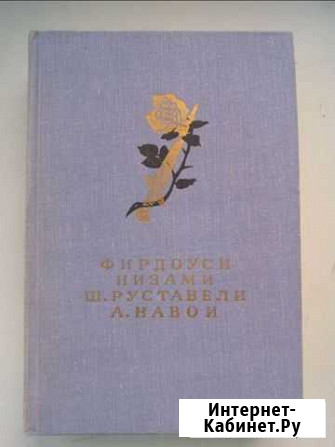 Фирдоуси, Низами, Руставели, Навои Ивантеевка - изображение 1