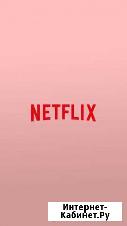 Netflix fullHD максимальная на 1 год Санкт-Петербург - изображение 1