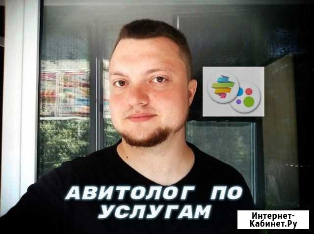 Авитолог. Услуги Авитолога из Воронежа Воронеж - изображение 1