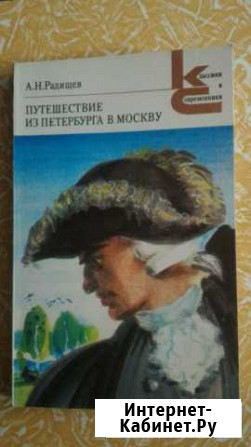 Книга Путешествие из Петербурга в Москву Кузнецк - изображение 1
