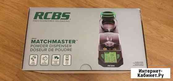 Диспенсер rcbs MatchMaster Екатеринбург