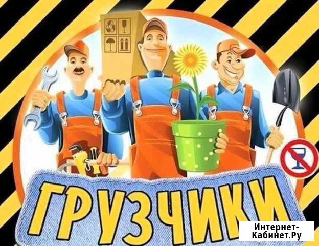 Грузчики. переезды Свободный - изображение 1