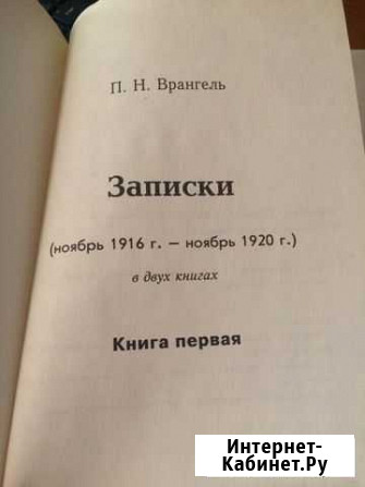 Врангель Записки Бугульма - изображение 1