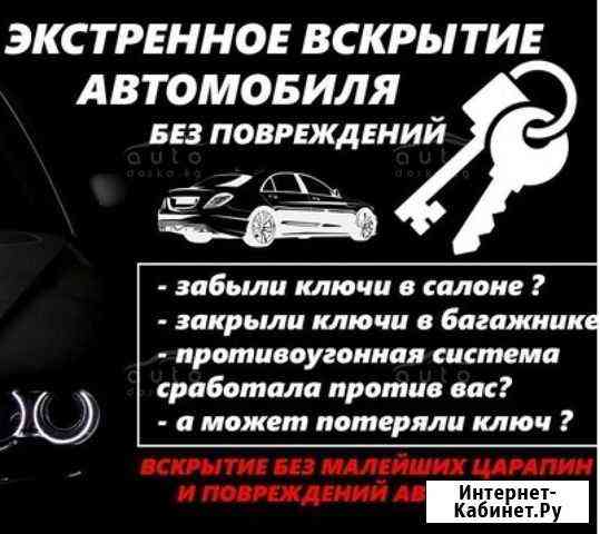 Аварийное вскрытие автомобиля Чита