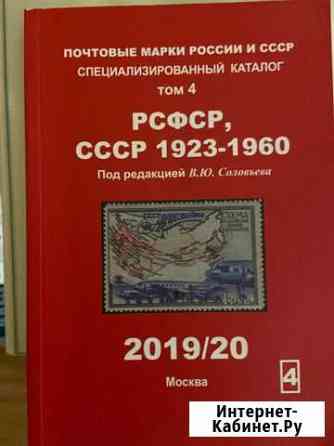 Каталог марок РСФСР, СССР 1923-1960 Соловьев Ростов-на-Дону