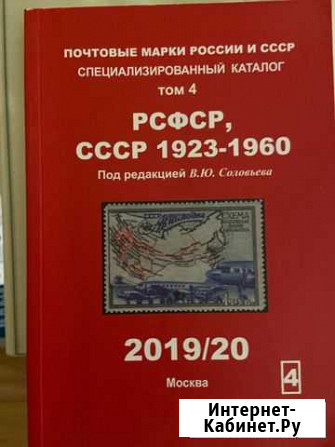 Каталог марок РСФСР, СССР 1923-1960 Соловьев Ростов-на-Дону - изображение 1