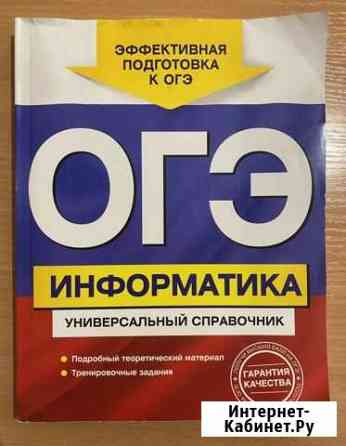 Справочник огэ Информатика Ейск