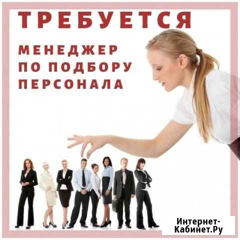 Менеджер по подбору персонала Воронеж - изображение 1