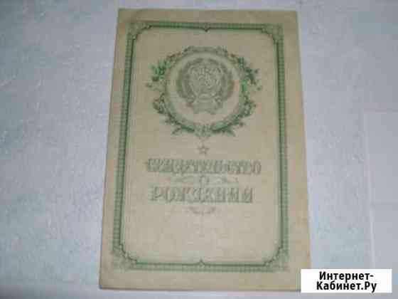 Свидетельство о рождении (повторное) 1968г Юрга