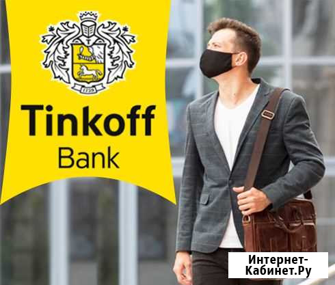 Представитель банка Тинькофф. Разъездная работа Саратов - изображение 1