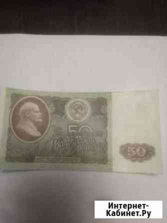 Банкетка 50 рублей СССР Волгоград