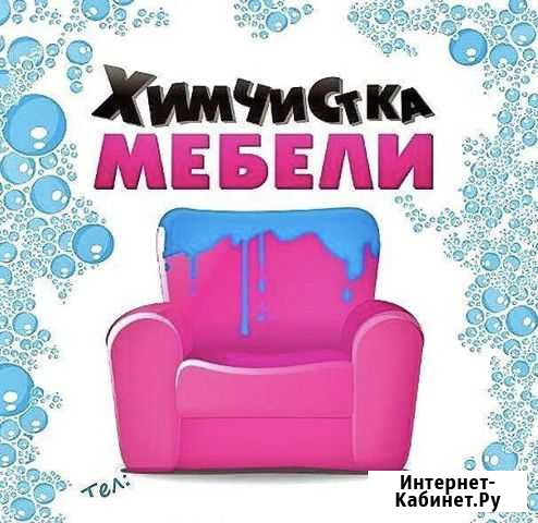 Химчистка мебели и ковровых покрытий Воркута - изображение 1