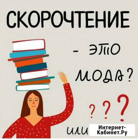 Скорочтение Минусинск - изображение 1
