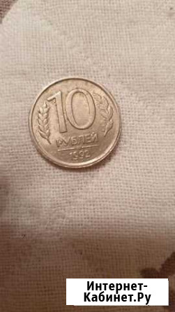 10 рублей 1992 года Новороссийск - изображение 1