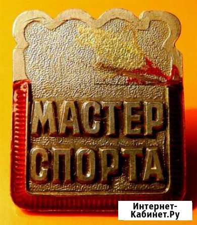 Нагрудный Знак Мастер Спорта СССР Москва 60-е гг Ярославль - изображение 1