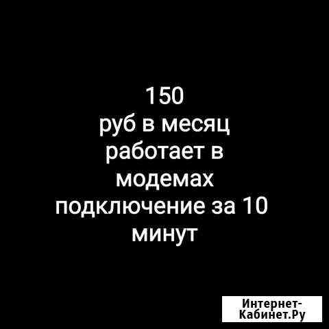 Безлимитный интернет для модемов и роутеров Екатеринбург