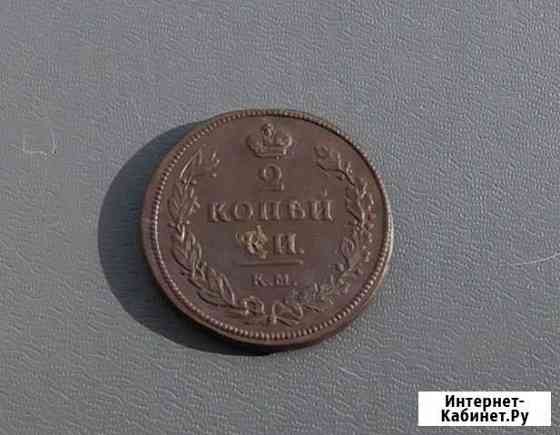 2 Копейки 1819 км ам Александр 1 Калуга