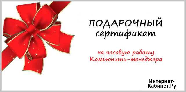 Сертификат на услуги Комьюнити-менеджера Белгород - изображение 1