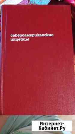 Книга Североамериканские индейцы, прогресс, 1978 г Шлиссельбург