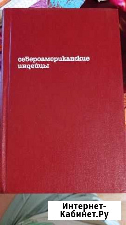 Книга Североамериканские индейцы, прогресс, 1978 г Шлиссельбург - изображение 1