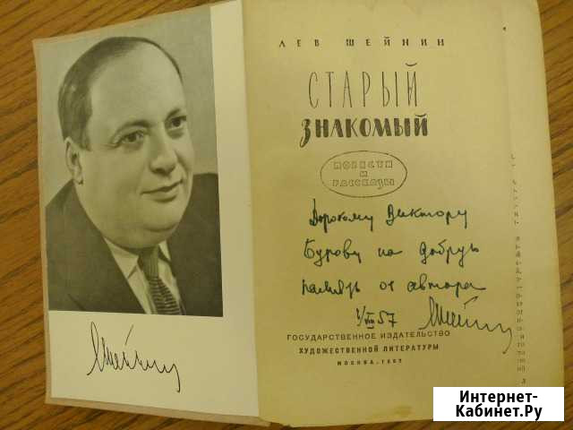 Л. Шейнин Старый знакомый. Дарственная надпись Ярославль - изображение 1