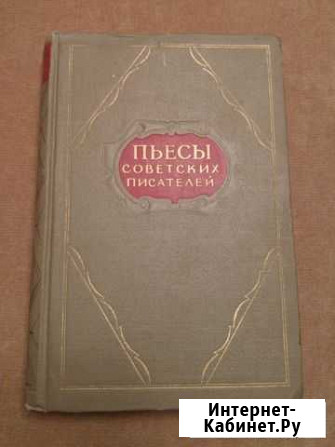Пьессы Советских писателей 1955 г. 8 том Лесной - изображение 1