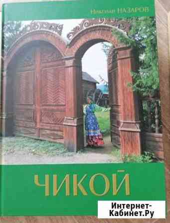 Книга - альбом Чикой Чита