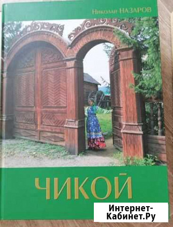 Книга - альбом Чикой Чита - изображение 1