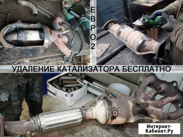 Удаление катализатора бесплатно Евро-2 Волгоград - изображение 1
