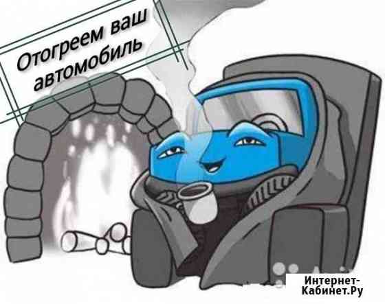 Отогрев Авто Норильск