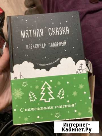 Книга мятная сказка Сызрань - изображение 1