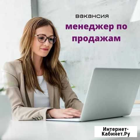 Менеджер по продажам Выборг - изображение 1