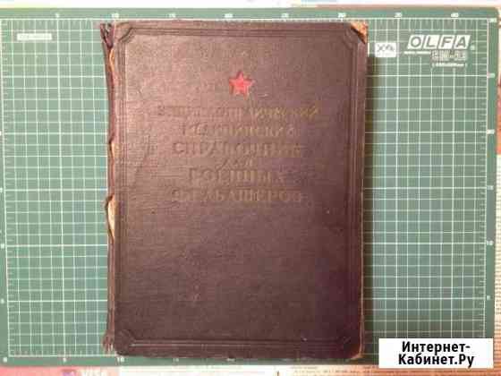 Энциклопедический медицинский справочник Мичуринск