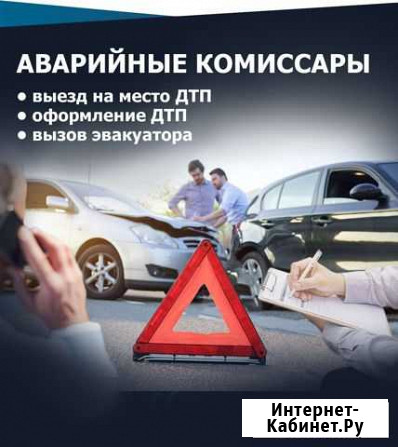 Аварийный комиссар, оформление дтп Уфа - изображение 1