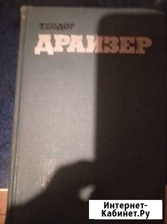 Теодор Драйзер собраний 12 томов Люберцы - изображение 1