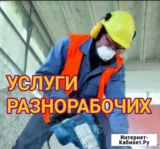 Бригада разнорабочих Ижевск - изображение 1