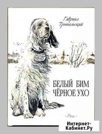Гавриил Троепольский. Белый Бим Черное Ухо Белгород