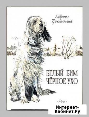 Гавриил Троепольский. Белый Бим Черное Ухо Белгород - изображение 1