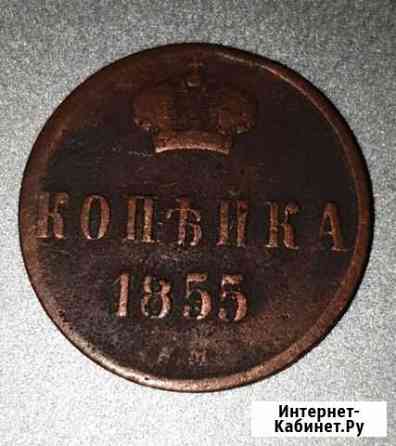 1 копейка 1855 Сочи