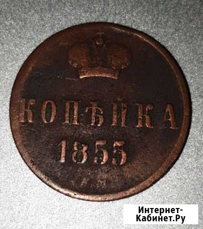 1 копейка 1855 Сочи - изображение 1