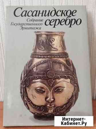 Книга Сасанидское серебро Саратов