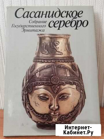 Книга Сасанидское серебро Саратов - изображение 1