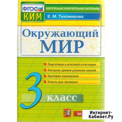 Контрольные измерительные материалы.Окружающий мир Печора - изображение 1