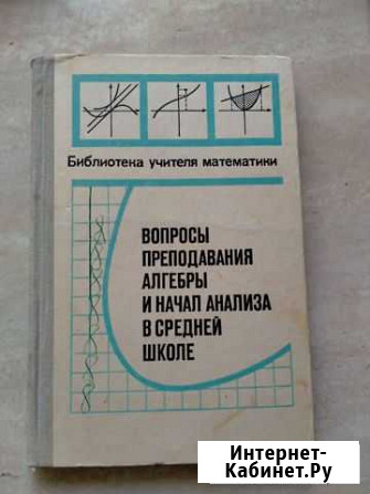 Вопросы преподавания алгебры и начал анализа в сре Тольятти - изображение 1