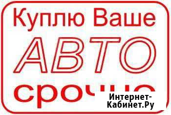 Срочный выкуп автомобиля Иркутск - изображение 1