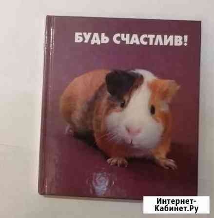 Будь счастлив автор Том Вандербук Новосибирск