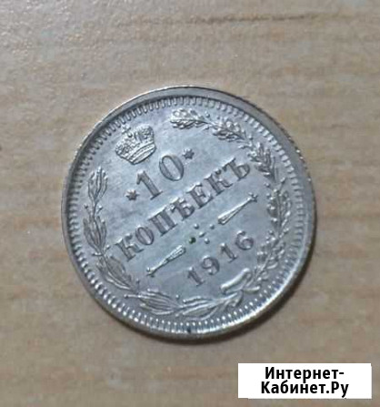 10 копеек 1916г Петрозаводск - изображение 1