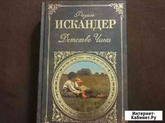 Книга Ф.Искандера Детство Чика Армавир