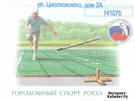 Спорт на почтовых конвертах Королев