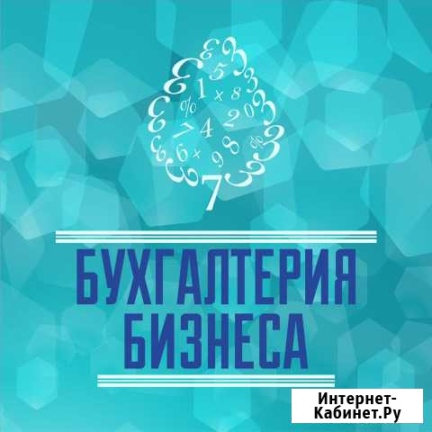 Бухгалтерские услуги Новороссийск - изображение 1